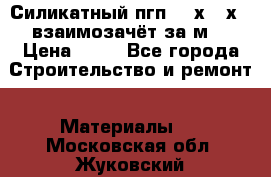 Силикатный пгп 500х250х70 взаимозачёт за м2 › Цена ­ 64 - Все города Строительство и ремонт » Материалы   . Московская обл.,Жуковский г.